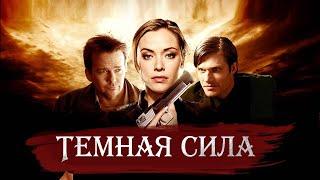 ЗАХВАТЫВАЮЩИЙ ТРИЛЛЕР! АГЕНТЫ ФБР В ЦЕНТРЕ ПОЛИТИЧЕСКОГО ЗАГОВОРА! Темная сила. Лучшие Фильмы