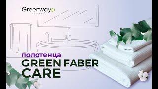 Полотенца GREEN FIBER CARE от Гринвей