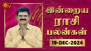 Daily Horoscope | Rasi Palan | நல்ல காலம் பிறக்குது | ராசிபலன் | 19.12.2024 | Sun News