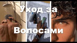 УХОД ЗА ВОЛОСАМИ // РУТИНА ПО УХОДУ ДЛЯ МУЖЧИН