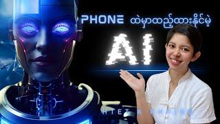 Phone ရဲ့ Keyboardမှာ AIကိုထည့်ထားပြီး မယုံနိုင်စရာတွေလုပ်ခိုင်းလို့ရပါပြီ