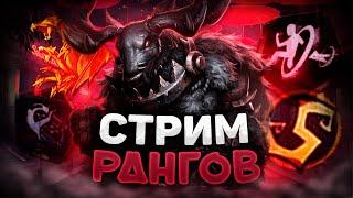 СТРИМ | Турнирные Ранги | 18+