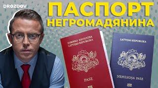 Інститут негромадянства: балтійський досвід | Дроздов позиція