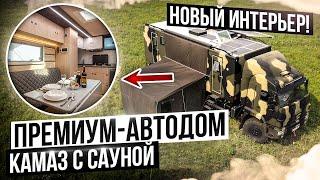 АВТОДОМ КАМАЗ С САУНОЙ! НОВАЯ ВЕРСИЯ ЛЕГЕНДАРНОГО ПРОЕКТА!