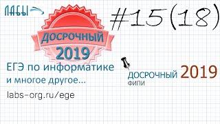 Разбор досрочного ЕГЭ по информатике 2019. ЗАДАНИЕ 15 (до 2021 было задание 18)