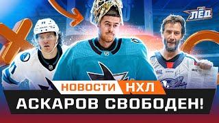 Новости НХЛ | Аскаров стал акулой, в НХЛ тренер из КХЛ, в Питтсбурге новый россиянин | Лёд