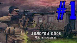 S.T.A.L.K.E.R.: Золотой Обоз. Часть первая. #1