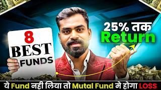 Best 8 Funds, ये फंड नहीं लिये तो होगा Loss | Best 8 Mutual Funds | Best Mutual Funds for Beginners