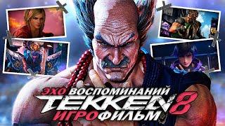 TEKKEN 8: ЭХО ВОСПОМИНАНИЙ - ИГРОФИЛЬМ [РУССКАЯ ОЗВУЧКА, БЕЗ БОЕВ]