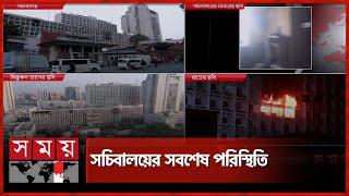 সচিবালয়ে আগুনের কারণ খুঁজছেন বিশেষজ্ঞরা | Secretariat | Fire Incident | Somoy TV