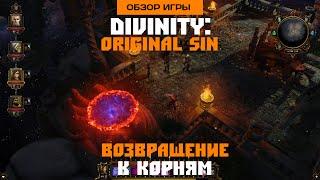 Впечатления от Divinity: Original Sin (Обзор игры)