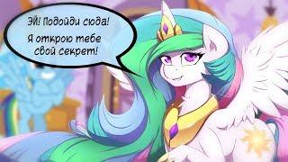 "Celestia's secret" MLP comic reading (RUS)