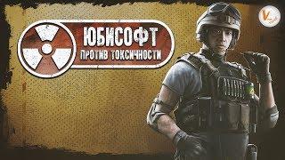 Юбисофт vs Токсичность | Rainbow Six Siege |