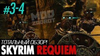 #3-4 ТОТАЛЬНЫЙ ОБЗОР SKYRIM REQUIEM от MODZADROT (части 3-4 из 8)