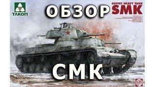 Обзор СМК - советский опытный танк, модель Takom 1/35 (Review tank SMK model Takom 2112, 1:35)