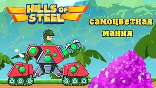 ОСАДНЫЙ ТАНК РАЗНОСИТ ИВЕНТ САМОЦВЕТНАЯ МАНИЯ! HILLS OF STEEL ТАНКИ!