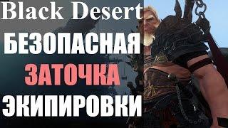 Безопасная заточка экипировки в Black Deseert (ГАЙД)