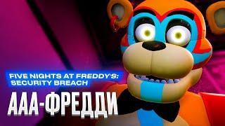 Обзор игры Five Nights at Freddy’s: Security Breach