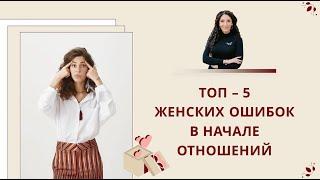 ТОП 5 Женских ошибок в отношениях | Психология. Елена Тарарина