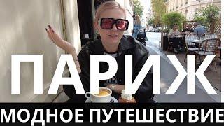  ПАРИЖ: OUTLET APC, ОБМАН SAINT LAURENT, БУТИК CHLOE, ПАРИЖСКИЕ ДИЗАЙНЕРЫ