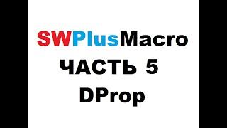 SWPlusMacro - Часть 5. DProp