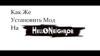 КАК ЖЕ УСТАНОВИТЬ МОДЫ НА HELLO NEIGHBOR? Установка модов на привет сосед MOD KIT!