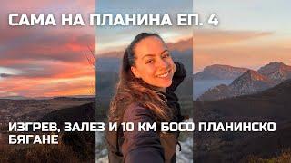 Сама на планина Еп.4: Изгрев, залез и 10 км босо планинско бягане