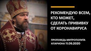 Рекомендую всем, КТО МОЖЕТ, сделать прививку от коронавируса. Проповедь 11.09.2020