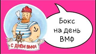 Подарок на день ВМФ