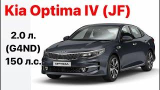 Kia Optima IV (JF). Vin и номер двигателя 2.0 л. (G4ND) 150 л.с.