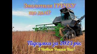 "Дуже великий" врожай гречки! Зібрали урожай 2023‍/ ПІДСУМКИ ЗА РІК!