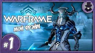 WARFRAME #1 | ОБЗОР МОЕГО ВАРФРЭЙМА | ФРОСТ ПРАЙМ