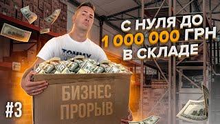 ПРОЕКТ: Миллион на складе. Товарный бизнес прорыв. Первые трудности. Продажи на маркетплейсах