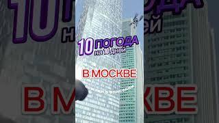 Погода в Москве на 10 дней