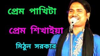 প্রেম পাখিটাপ্রেম শিখাইয়া Prem pakitaPrem sikaya Shilpi Mithun SarkarGarib media 20