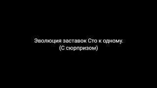 Эволюция заставок «Сто к одному» 1995-н.в.