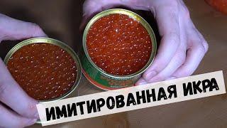 ИМИТИРОВАННАЯ ИКРА. ТЕСТ