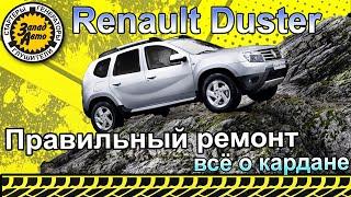 ЗАМЕНА КРЕСТОВИН кардана RENAULT DUSTER и NISSAN TERRANO в ЗападАвто.