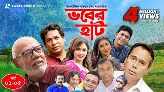 Vober Hat | EP 01-05 | Mosharraf Karim | Chanchal Chowdhury | Humayun Faridi | ATM Shamsuzzaman