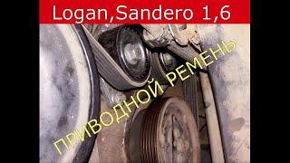 замена приводного ремня , натяжителя , роликов RENAULT SANDERO , LOGAN 1,6  8 кл