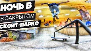 НОЧЬ в закрытом СКЕЙТ-ПАРКЕ !  24 hours in skate park