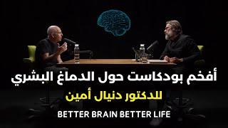 تعلم كيف يعمل دماغك لجعله تحت تصرفك | عالم الأعصاب الدكتور دانيال أمين - مترجم