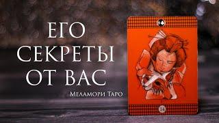 ЧТО ОН ОТ ВАС СКРЫВАЕТ / ЕГО СЕКРЕТЫ / ЕГО ТАЙНЫ / таро онлайн гадание / онлайн расклад таро