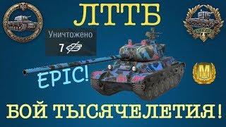 WOT Blitz. ЛТТБ-бой тысячелетия! (Смотреть всем!)