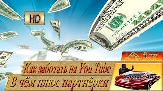 Как подключить партнёрку Как заработать на You Tube В чём преимущество