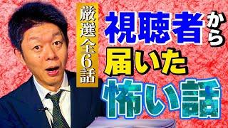 最恐の全６話【投稿怪談】視聴者さまから頂いた怪談 リアル声入ってる『島田秀平のお怪談巡り』