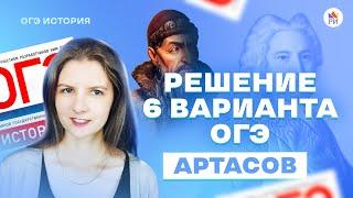 Разбор 6 ВАРИАНТА. Артасов 2023 | История ОГЭ