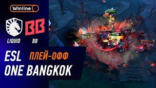 ПОЛУФИНАЛ! BB TEAM vs LIQUID - ХАЙЛАЙТЫ - ESL One Bangkok 2024 l DOTA2