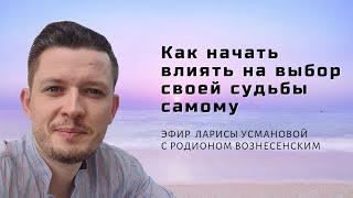 КАК НАЧАТЬ ВЛИЯТЬ НА ВЫБОР СВОЕЙ СУДЬБЫ САМОМУ