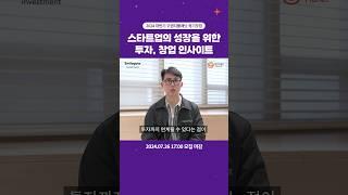 스타트업의 성장을 위한 투자, 창업 인사이트 | 2024 하반기 오렌지플래닛 창업재단 정기모집(7/26 17:00 마감)